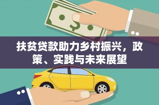 丹棱扶贫贷款助力乡村振兴，政策、实践与未来展望
