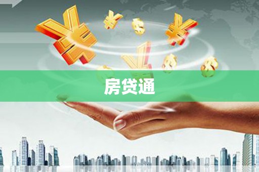 丹棱房贷通
