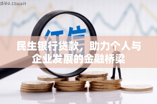丹棱民生银行贷款，助力个人与企业发展的金融桥梁