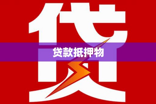 丹棱贷款抵押物