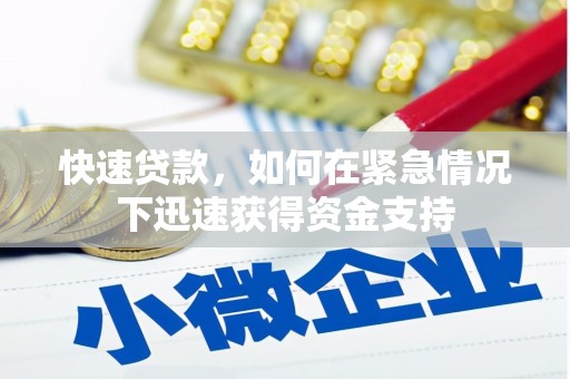 丹棱快速贷款，如何在紧急情况下迅速获得资金支持