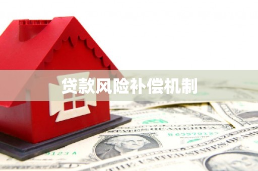 丹棱贷款风险补偿机制