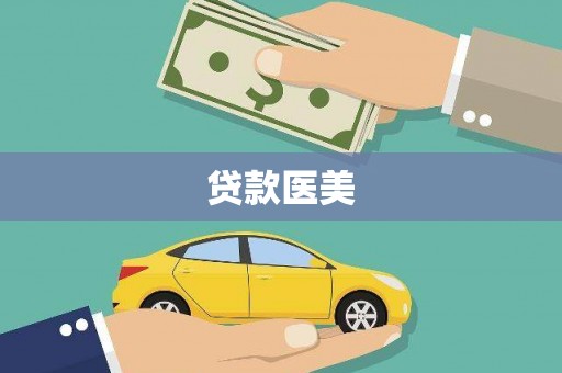 丹棱贷款医美