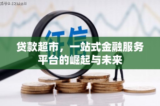 丹棱贷款超市，一站式金融服务平台的崛起与未来
