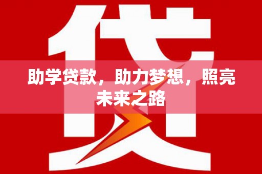 丹棱助学贷款，助力梦想，照亮未来之路