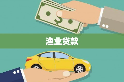 丹棱渔业贷款