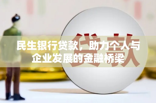 丹棱民生银行贷款，助力个人与企业发展的金融桥梁
