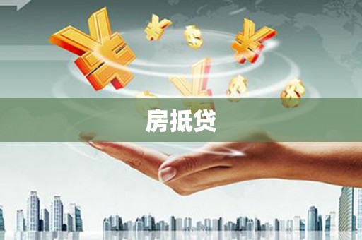 丹棱房抵贷