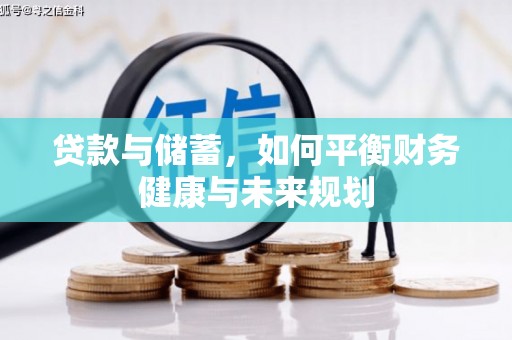 丹棱贷款与储蓄，如何平衡财务健康与未来规划