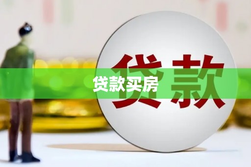 丹棱贷款买房