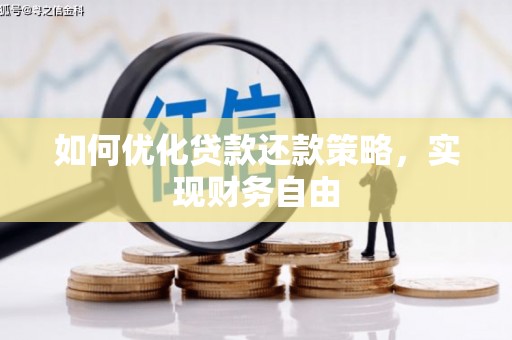 丹棱如何优化贷款还款策略，实现财务自由