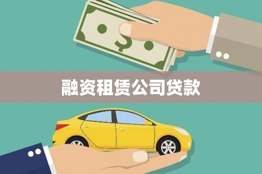 丹棱融资租赁公司贷款
