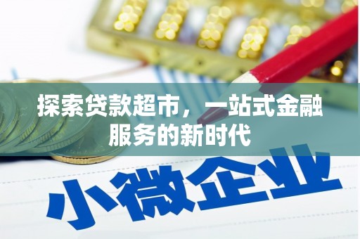 丹棱探索贷款超市，一站式金融服务的新时代