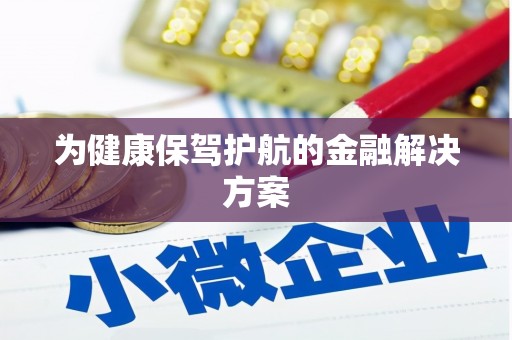 丹棱为健康保驾护航的金融解决方案