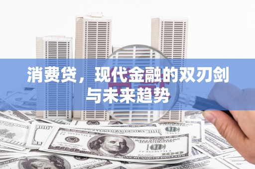 丹棱消费贷，现代金融的双刃剑与未来趋势