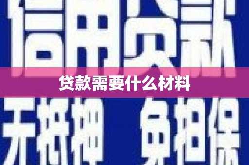 丹棱贷款需要什么材料