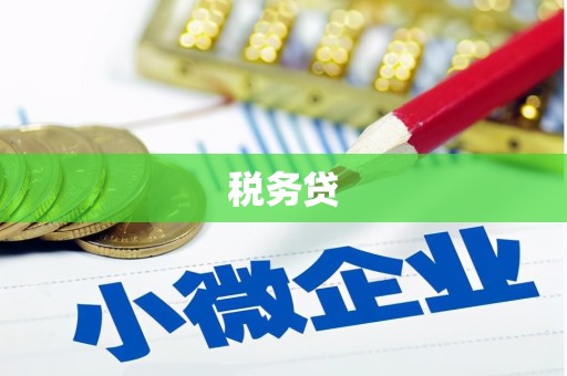 丹棱税务贷