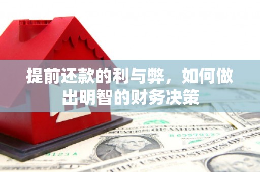 丹棱提前还款的利与弊，如何做出明智的财务决策