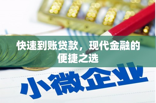 丹棱快速到账贷款，现代金融的便捷之选