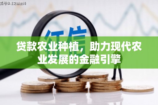 丹棱贷款农业种植，助力现代农业发展的金融引擎