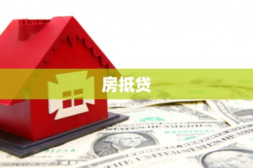 丹棱房抵贷