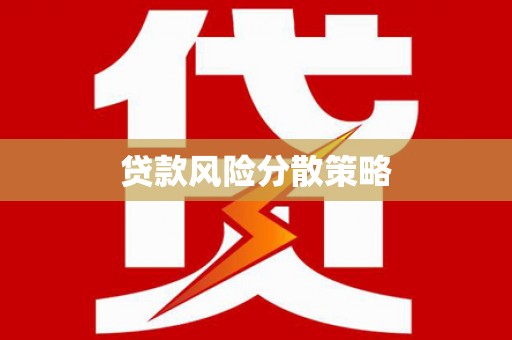 丹棱贷款风险分散策略