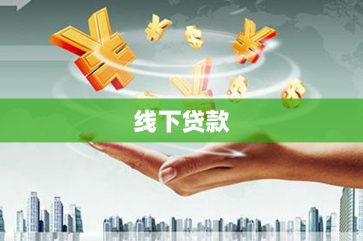 丹棱线下贷款