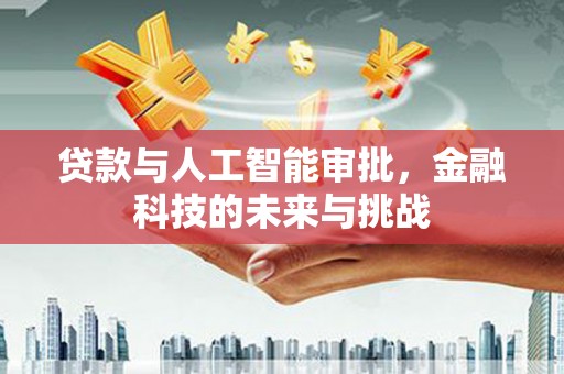 丹棱贷款与人工智能审批，金融科技的未来与挑战