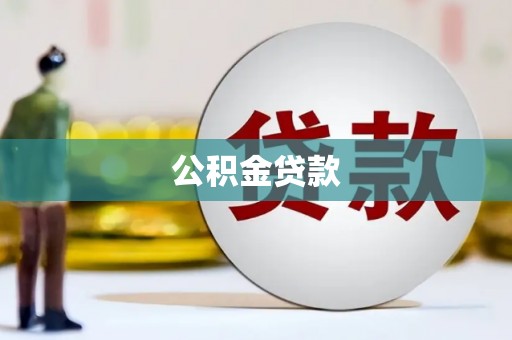 丹棱公积金贷款
