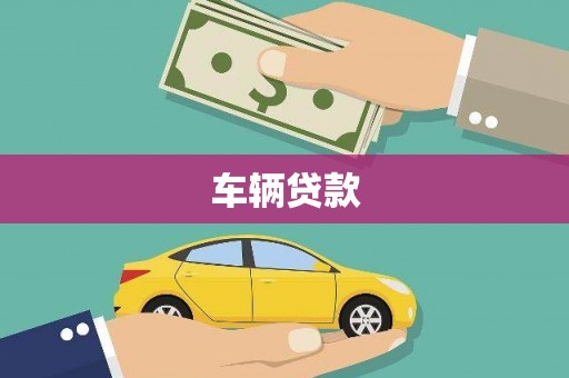 丹棱车辆贷款