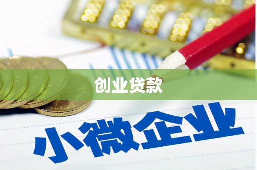 丹棱创业贷款