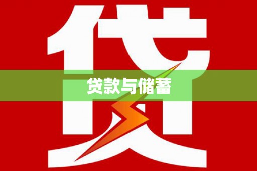 丹棱贷款与储蓄