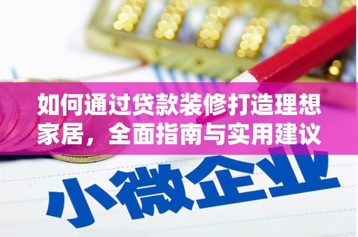 丹棱如何通过贷款装修打造理想家居，全面指南与实用建议