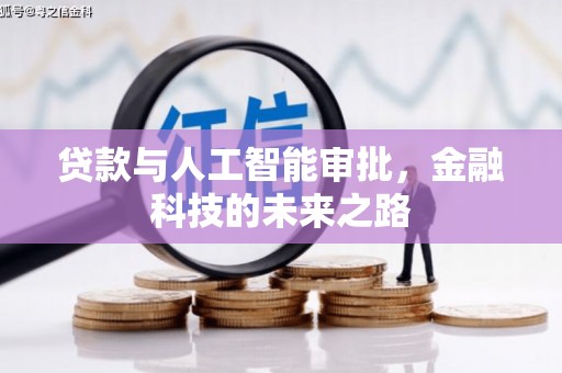 丹棱贷款与人工智能审批，金融科技的未来之路