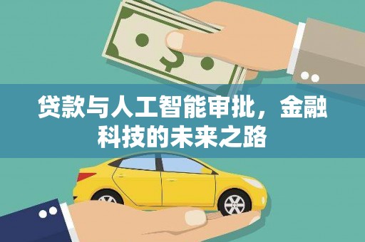 丹棱贷款与人工智能审批，金融科技的未来之路