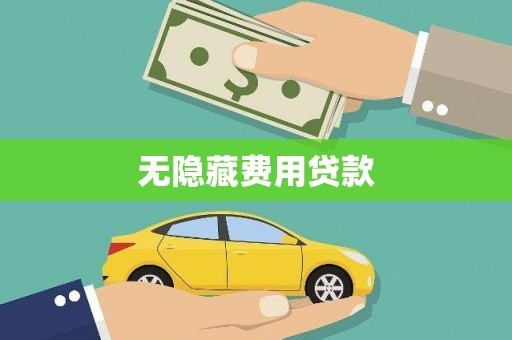 丹棱无隐藏费用贷款