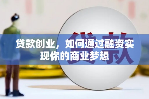 丹棱贷款创业，如何通过融资实现你的商业梦想
