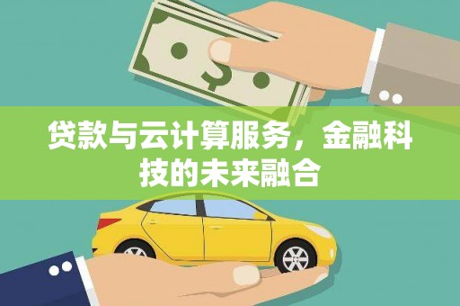 丹棱贷款与云计算服务，金融科技的未来融合