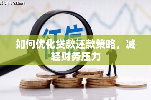 丹棱如何优化贷款还款策略，减轻财务压力