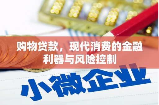 丹棱购物贷款，现代消费的金融利器与风险控制