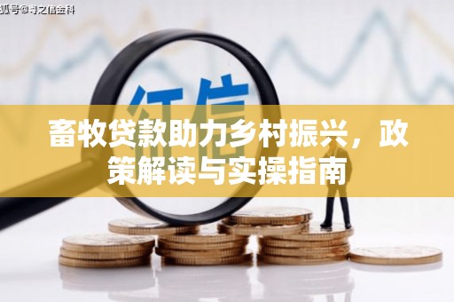 丹棱畜牧贷款助力乡村振兴，政策解读与实操指南