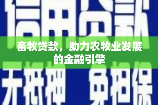 丹棱畜牧贷款，助力农牧业发展的金融引擎