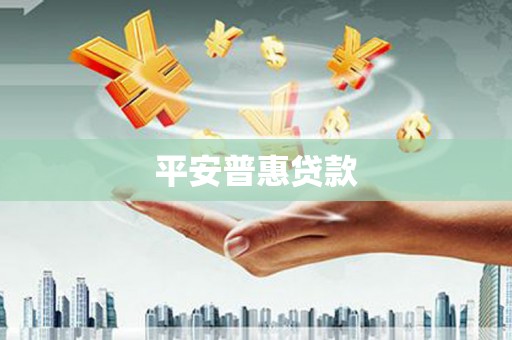 丹棱平安普惠贷款