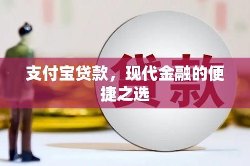 丹棱支付宝贷款，现代金融的便捷之选