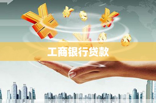 丹棱工商银行贷款