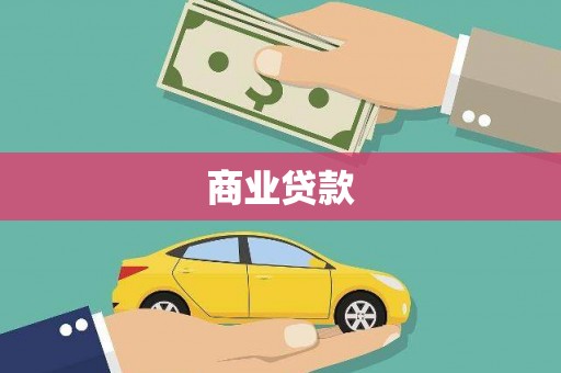 丹棱商业贷款