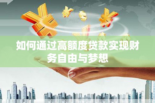 丹棱如何通过高额度贷款实现财务自由与梦想
