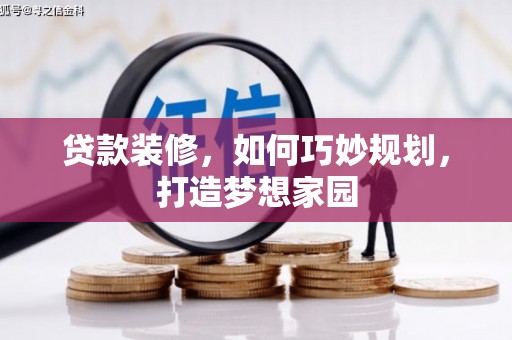 丹棱贷款装修，如何巧妙规划，打造梦想家园