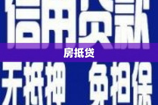 丹棱房抵贷