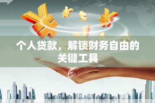 丹棱个人贷款，解锁财务自由的关键工具